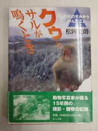 クゥとサルが鳴くとき : 下北のサルから学んだこと