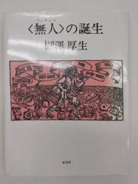 <無人>の誕生
