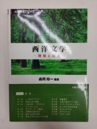 西洋文学 : 理解と鑑賞