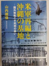 米軍再編と沖縄の基地 : 国外移転こそ民衆の願い