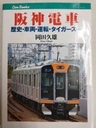 阪神電車 : 歴史・車両・運転・タイガース…