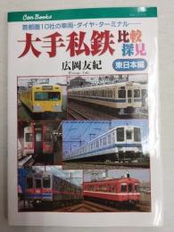 大手私鉄比較探見