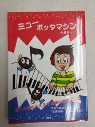ミューポッタマシン