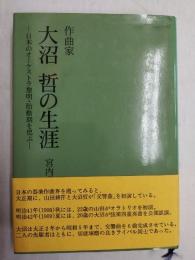 作曲家大沼哲の生涯 : 日本のオーケストラ黎明・胎動期を偲ぶ