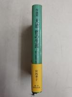 作曲家大沼哲の生涯 : 日本のオーケストラ黎明・胎動期を偲ぶ