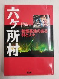 六ヶ所村 : 核燃基地のある村と人々