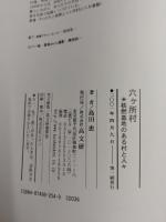 六ヶ所村 : 核燃基地のある村と人々