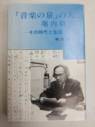 「音楽の泉」の人、堀内敬三 : その時代と生涯