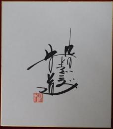 中日ドラゴンズ高木守道自筆サイン色紙