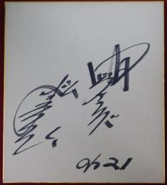 中日ドラゴンズ松本幸行自筆サイン色紙