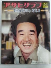 アサヒグラフ １９７８年４月２８日号