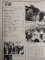 アサヒグラフ １９７８年４月２８日号