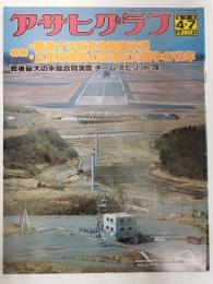 アサヒグラフ １９７８年４月７日増大号