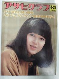 アサヒグラフ １９７８年４月２１日号