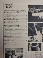 アサヒグラフ １９７８年４月２１日号
