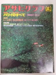 アサヒグラフ １９７８年１月６日号