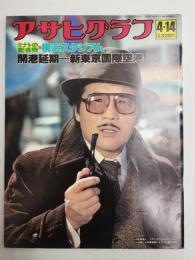 アサヒグラフ １９７８年４月１４日号