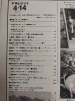アサヒグラフ １９７８年４月１４日号