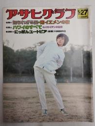 アサヒグラフ １９７８年１月２７日号