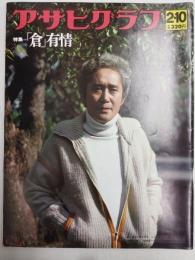 アサヒグラフ １９７８年２月１０日号