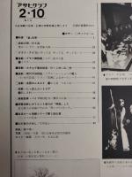 アサヒグラフ １９７８年２月１０日号