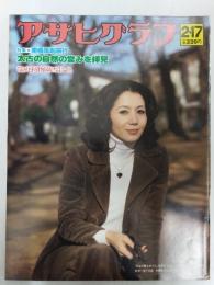 アサヒグラフ １９７８年２月１７日号