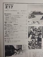 アサヒグラフ １９７８年２月１７日号
