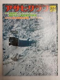 アサヒグラフ １９７８年２月２４日号