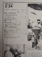 アサヒグラフ １９７８年２月２４日号