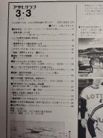アサヒグラフ １９７８年３月３日号