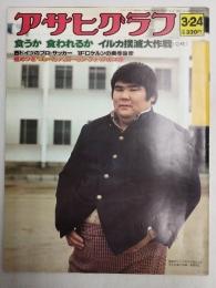 アサヒグラフ １９７８年３月２４日号