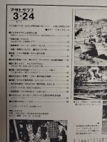 アサヒグラフ １９７８年３月２４日号