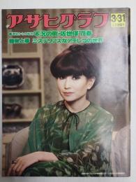 アサヒグラフ １９７８年３月３１日号