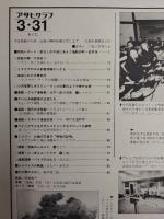アサヒグラフ １９７８年３月３１日号