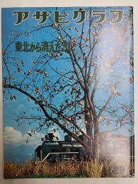アサヒグラフ １９７４年１１月２９日号