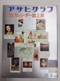 アサヒグラフ １９７４年１２月６日号