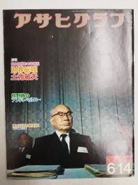 アサヒグラフ １９７４年６月１４日号