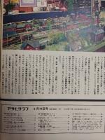 アサヒグラフ １９７４年６月１４日号