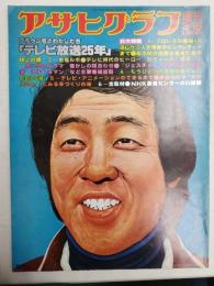 アサヒグラフ １９７８年３月１５日号増刊