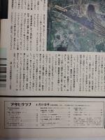 アサヒグラフ １９７４年５月３１日号