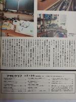 アサヒグラフ １９７４年６月７日号