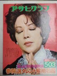 アサヒグラフ １９７４年５月３日号