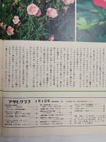 アサヒグラフ １９７４年５月３日号
