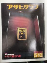 アサヒグラフ １９７４年５月１０日号