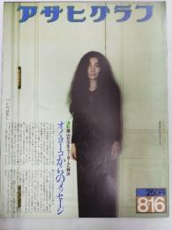 アサヒグラフ １９７４年８月１６日号
