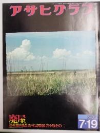 アサヒグラフ １９７４年７月１９日号