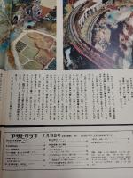 アサヒグラフ １９７４年７月１９日号