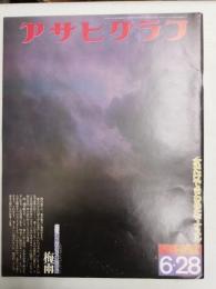 アサヒグラフ １９７４年６月２８日号