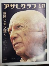アサヒグラフ １９７３年４月２７日号