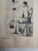 アサヒグラフ １９７３年４月２７日号